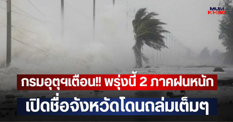 กรมอุตุฯเตือน!! พรุ่งนี้ 2 ภาคฝนหนัก เปิดชื่อจังหวัดโดนถล่มเต็มๆ
