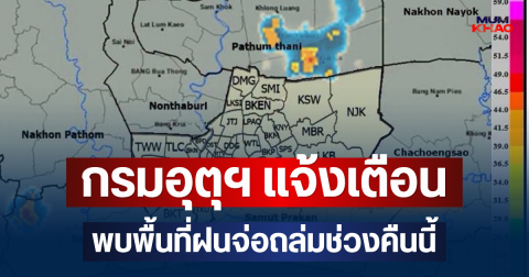 ด่วนโดนเต็มๆ! กรมอุตุฯ แจ้งเตือน พบพื้นที่ฝนจ่อถล่มช่วงคืนนี้ คาดนานกว่า 1 ชม.