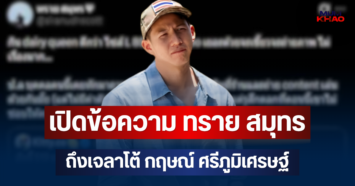 อุ๊ยเอาแล้วไง! เปิดข้อความ ทราย สมุทร ถึงเจลาโต้ กฤษณ์ ศรีภูมิเศรษฐ์ งานนี้มีสะดุ้ง