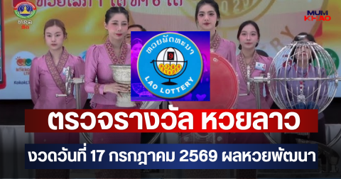 ตรวจรางวัล หวยลาว งวดวันที่ 17 กรกฎาคม 2569 ผลหวยพัฒนา