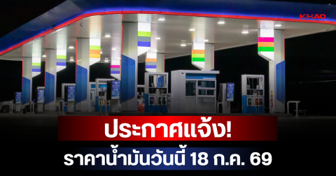ประกาศแจ้ง! ราคาน้ำมันวันนี้ 18 ก.ค. 69