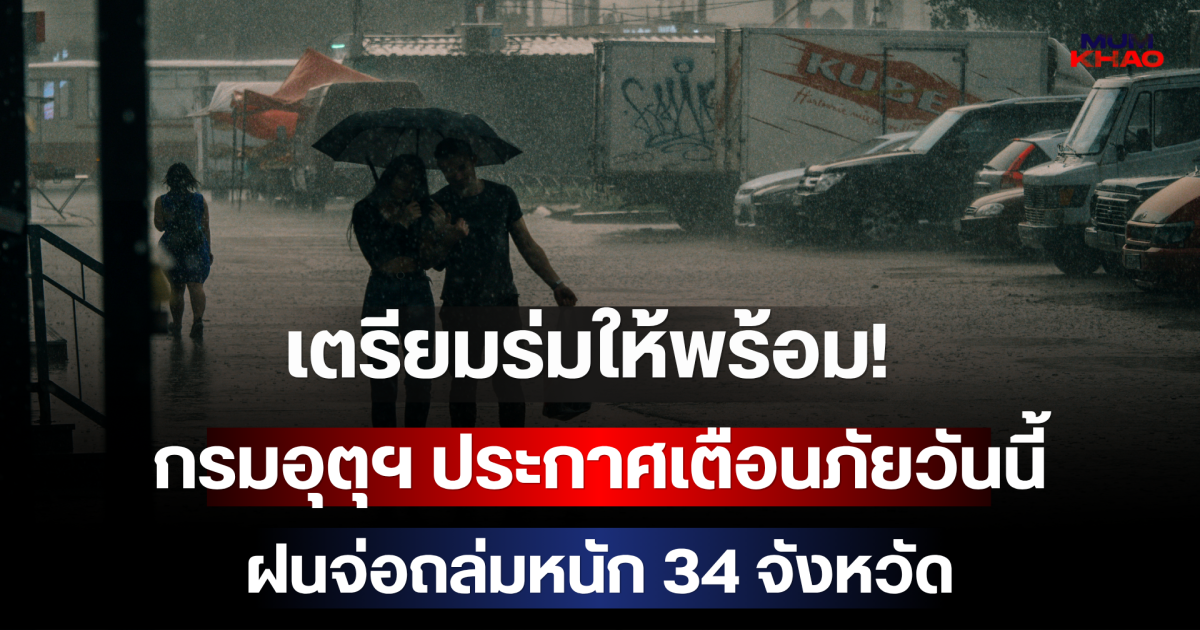 เตรียมร่มให้พร้อม! กรมอุตุฯ ประกาศเตือนภัยวันนี้ ฝนจ่อถล่มหนัก 34 จังหวัด