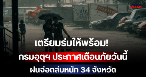 เตรียมร่มให้พร้อม! กรมอุตุฯ ประกาศเตือนภัยวันนี้ ฝนจ่อถล่มหนัก 34 จังหวัด