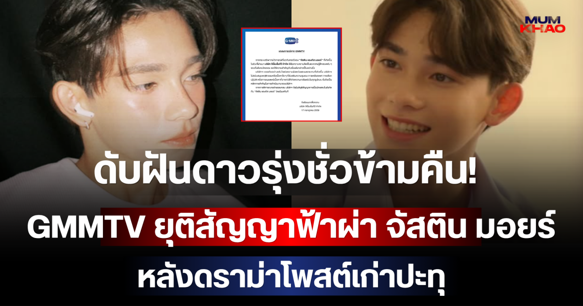 ดับฝันดาวรุ่งชั่วข้ามคืน! GMMTV ยุติสัญญาฟ้าผ่า จัสติน มอยร์ หลังดราม่าโพสต์เก่าปะทุ