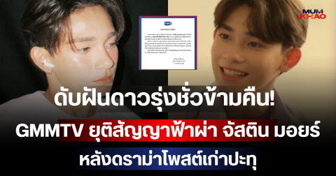 ดับฝันดาวรุ่งชั่วข้ามคืน! GMMTV ยุติสัญญาฟ้าผ่า จัสติน มอยร์ หลังดราม่าโพสต์เก่าปะทุ