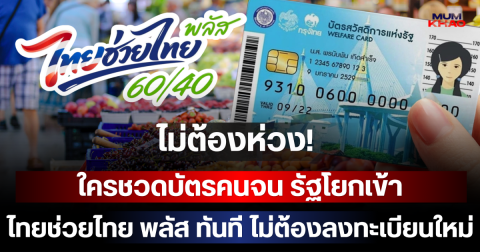 ไม่ต้องห่วง! ใครชวดบัตรคนจน รัฐโยกเข้า ไทยช่วยไทย พลัส ทันที ไม่ต้องลงทะเบียนใหม่