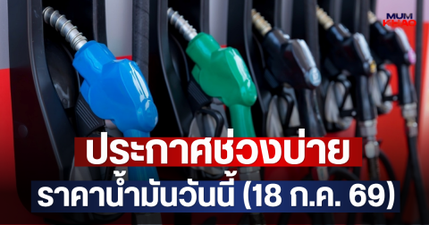 ประกาศช่วงบ่าย ราคาน้ำมันวันนี้ (18 ก.ค. 69)