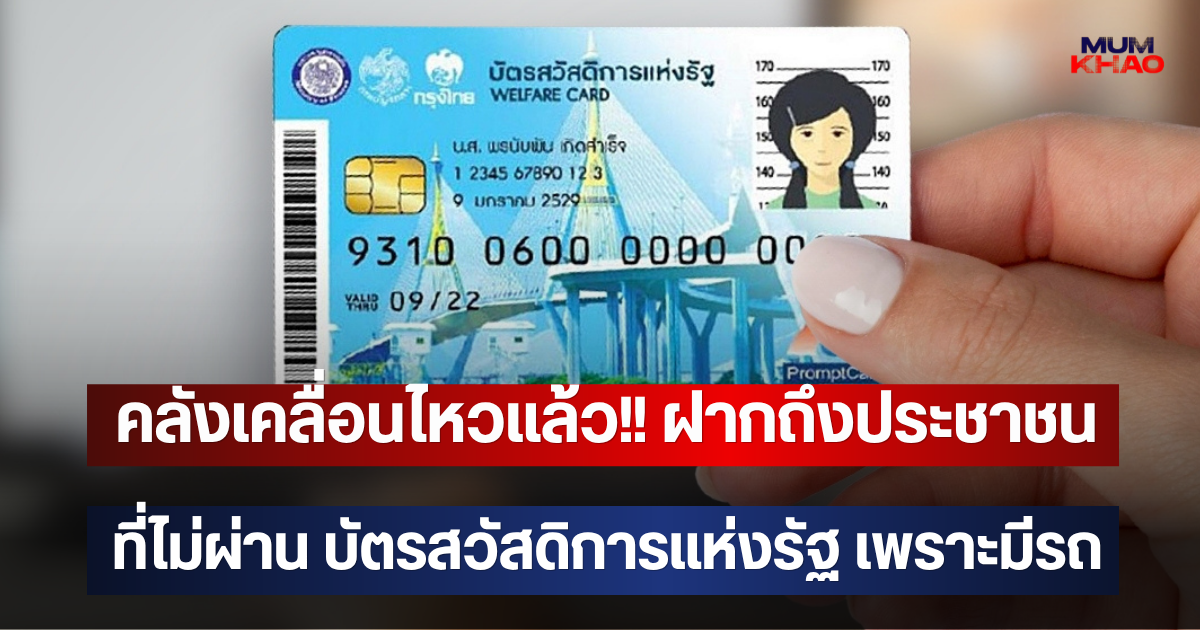 คลังเคลื่อนไหวแล้ว!! ฝากถึงประชาชน ที่ไม่ผ่าน บัตรสวัสดิการแห่งรัฐ เพราะมีรถ