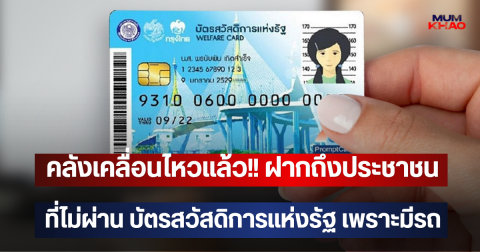 คลังเคลื่อนไหวแล้ว!! ฝากถึงประชาชน ที่ไม่ผ่าน บัตรสวัสดิการแห่งรัฐ เพราะมีรถ