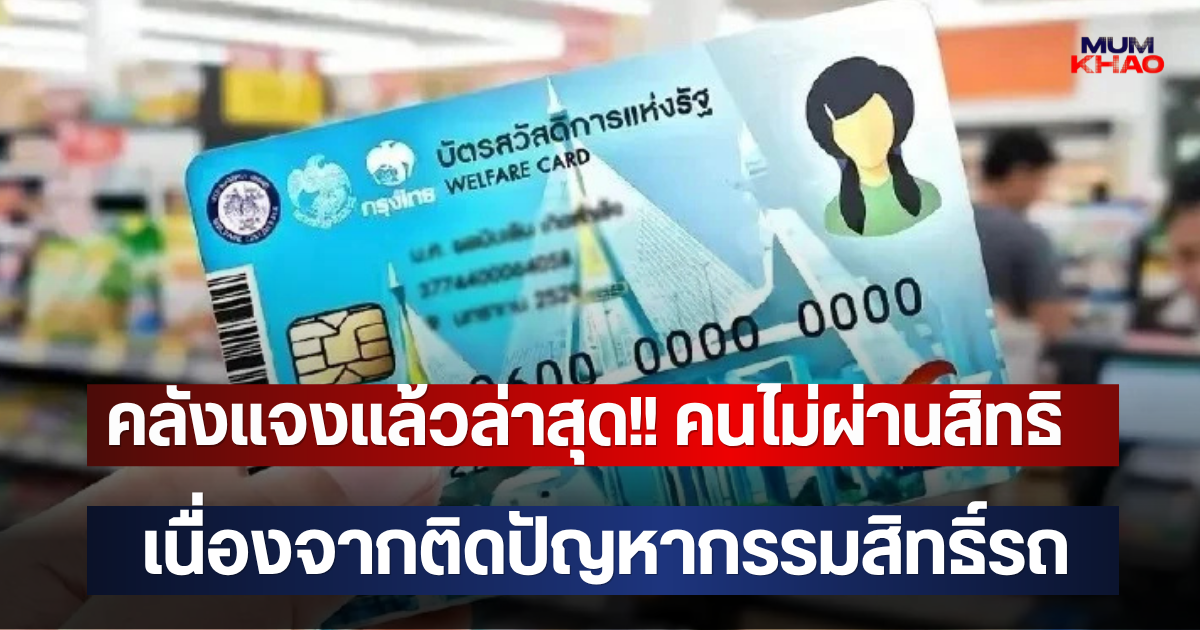คลังแจงแล้วล่าสุด!! คนไม่ผ่านสิทธิ บัตรสวัสดิการแห่งรัฐ เนื่องจากติดปัญหากรรมสิทธิ์รถ