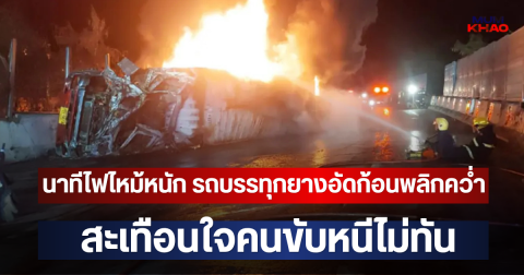 นาทีไฟไหม้หนัก รถบรรทุกยางอัดก้อนพลิกคว่ำ สะเทือนใจคนขับหนีไม่ทัน