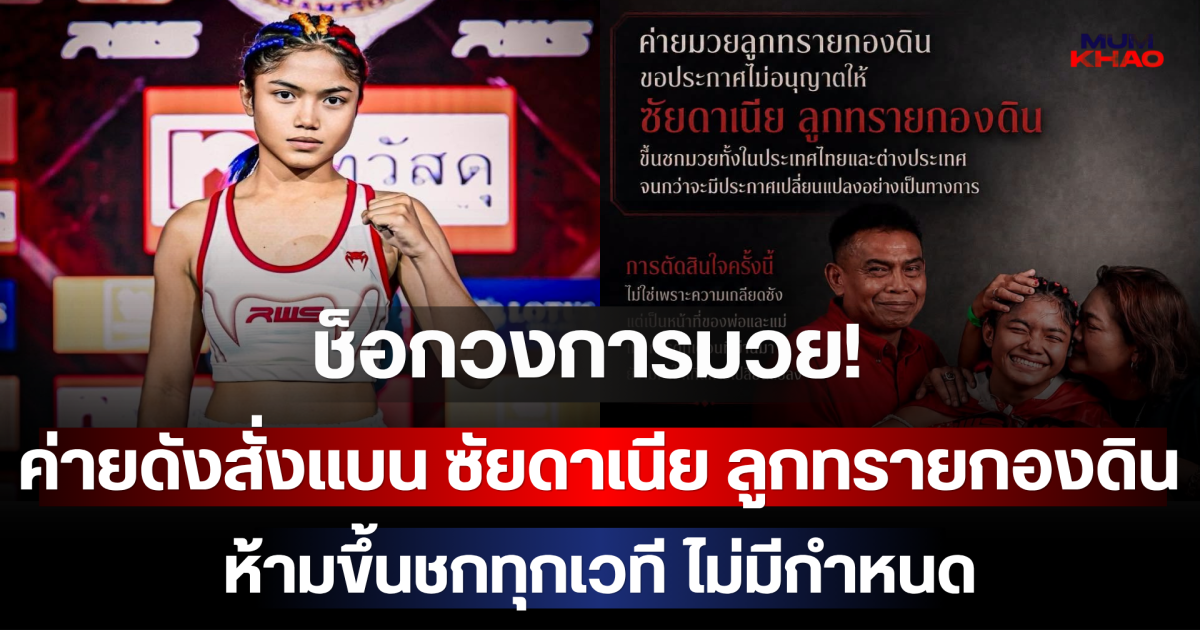 ช็อกวงการมวย! ค่ายดังสั่งแบน ซัยดาเนีย ลูกทรายกองดิน ห้ามขึ้นชกทุกเวที ไม่มีกำหนด