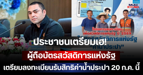 ประชาชนเตรียมเฮ! ผู้ถือบัตรสวัสดิการแห่งรัฐ เตรียมลงทะเบียนรับสิทธิค่าน้ำประปา 20 ก.ค. นี้