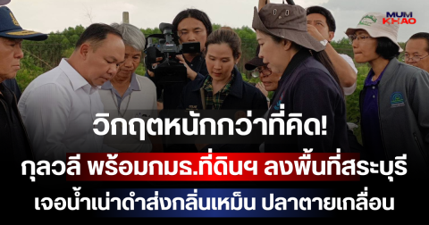 วิกฤตหนักกว่าที่คิด! กุลวลี พร้อมกมธ.ที่ดินฯ ลงพื้นที่สระบุรี เจอน้ำเน่าดำส่งกลิ่นเหม็น ปลาตายเกลื่อน เร่งส่งแล็บหาต้นตอมลพิษ