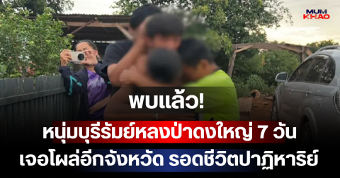 พบแล้ว! หนุ่มบุรีรัมย์หลงป่าดงใหญ่ 7 วัน เจอโผล่อีกจังหวัด รอดชีวิตปาฏิหาริย์