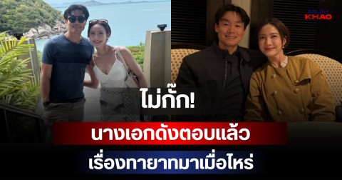 ไม่กั๊ก! นางเอกดังตอบแล้ว เรื่องทายาทมาเมื่อไหร่