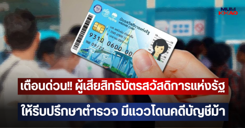 เตือนด่วน!! ผู้เสียสิทธิบัตรสวัสดิการแห่งรัฐ ให้รีบปรึกษาตำรวจ มีแววโดนคดีบัญชีม้า