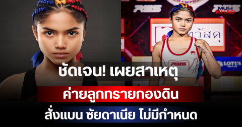 ชัดเจน! เผยสาเหตุ ค่ายลูกทรายกองดิน สั่งแบน ซัยดาเนีย ไม่มีกำหนด