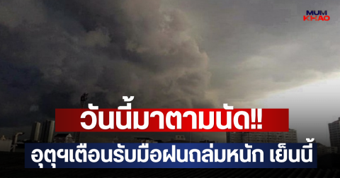 วันนี้มาตามนัด!! อุตุฯเตือนรับมือฝนถล่มหนัก เย็นนี้