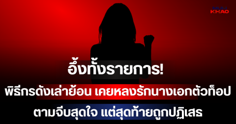 อึ้งทั้งรายการ! พิธีกรดังเล่าย้อน เคยหลงรักนางเอกตัวท็อป ตามจีบสุดใจ แต่สุดท้ายถูกปฏิเสธ