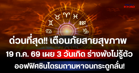 ด่วนที่สุด!! เตือนภัยสายสุขภาพ 19 ก.ค. 69 เผย 3 วันเกิด ร่างพังไม่รู้ตัว ออฟฟิศซินโดรมถามหาจนกระดูกลั่น!