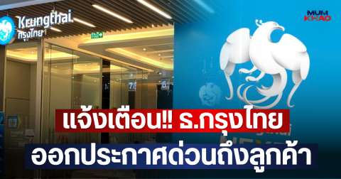 แจ้งเตือน!! ธ.กรุงไทย  ออกประกาศด่วนถึงลูกค้า
