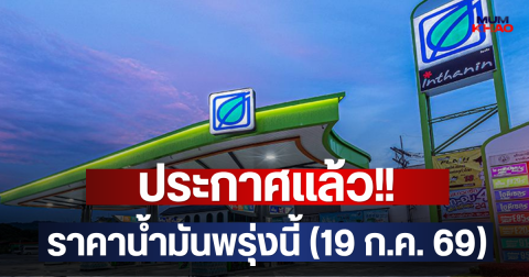 ประกาศแล้ว!! ราคาน้ำมันพรุ่งนี้ (19 ก.ค. 69)