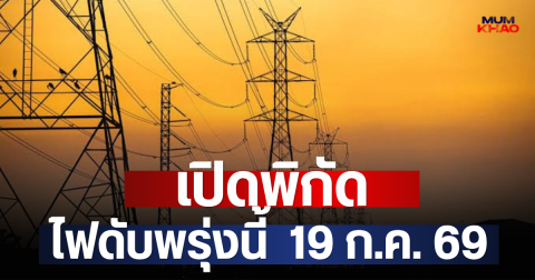 เปิดพิกัด ไฟดับพรุ่งนี้  19 ก.ค. 69