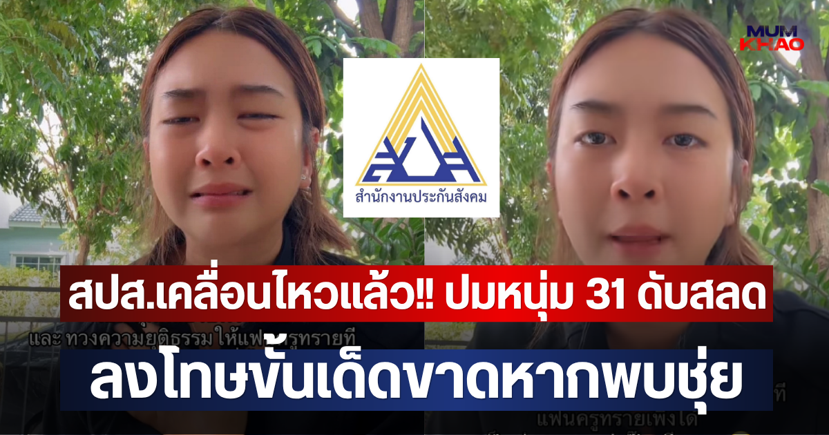 สปส.เคลื่อนไหวแล้ว!! ปมหนุ่ม 31 ดับสลด ลงโทษขั้นเด็ดขาดหากพบชุ่ย