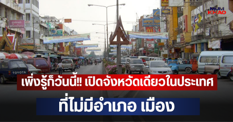 เพิ่งรู้ก็วันนี้!! เปิดจังหวัดเดียวในประเทศ ที่ไม่มีอำเภอ เมือง