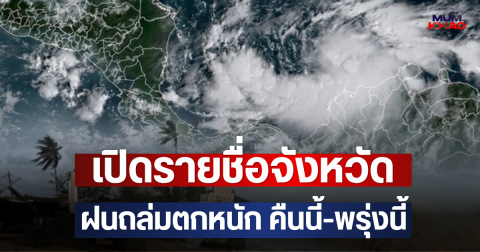 เปิดรายชื่อจังหวัด ฝนถล่มตกหนัก คืนนี้-พรุ่งนี้