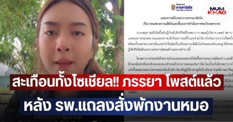 สะเทือนทั้งโซเชียล!! ภรรยา โพสต์แล้ว หลัง รพ.แถลงสั่งพักงานหมอ