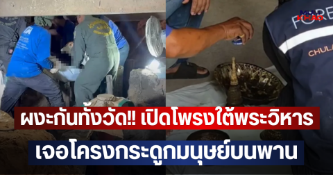 ผงะกันทั้งวัด!! เปิดโพรงใต้พระวิหารวัดธาตุทอง เจอโครงกระดูกมนุษย์บนพาน