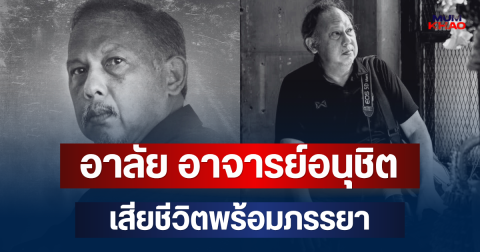 อาลัย อาจารย์อนุชิต สุนทรกิติ ช่างภาพศิลป์ระดับอาเซียน เสียชีวิตพร้อมภรรยา เหตุไฟไหม้บ้านพัก