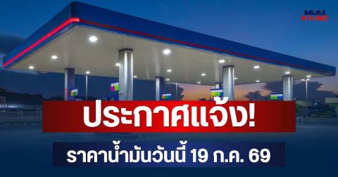 ประกาศแจ้ง! ราคาน้ำมันวันนี้ 19 ก.ค. 69