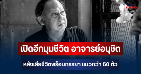 เปิดอีกมุมชีวิต อาจารย์อนุชิต สุนทรากิติ หลังเสียชีวิตพร้อมภรรยา แมวกว่า 50 ตัว