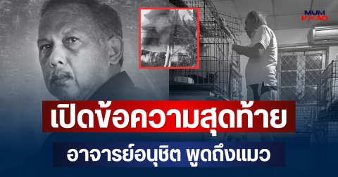 รู้แล้วยิ่งจุกอก! เปิดข้อความสุดท้าย อาจารย์อนุชิต สุนทรากิติ พูดถึงแมว ก่อนเสียชีวิต