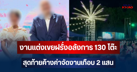 อย่างงี้ก็มีด้วย! งานแต่งเขยฝรั่งอลังการ 130 โต๊ะ สุดท้ายค้างค่าจัดงานเกือบ 2 แสน