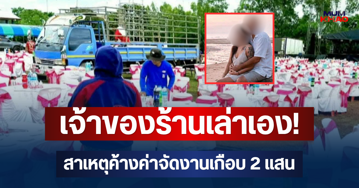 เจ้าของร้านเล่าเอง! สาเหตุจัดเต็มงานแต่ง 130 โต๊ะ สุดท้ายค้างค่าจัดงานเกือบ 2 แสน