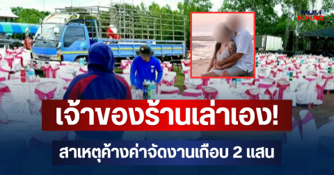 เจ้าของร้านเล่าเอง! สาเหตุจัดเต็มงานแต่ง 130 โต๊ะ สุดท้ายค้างค่าจัดงานเกือบ 2 แสน