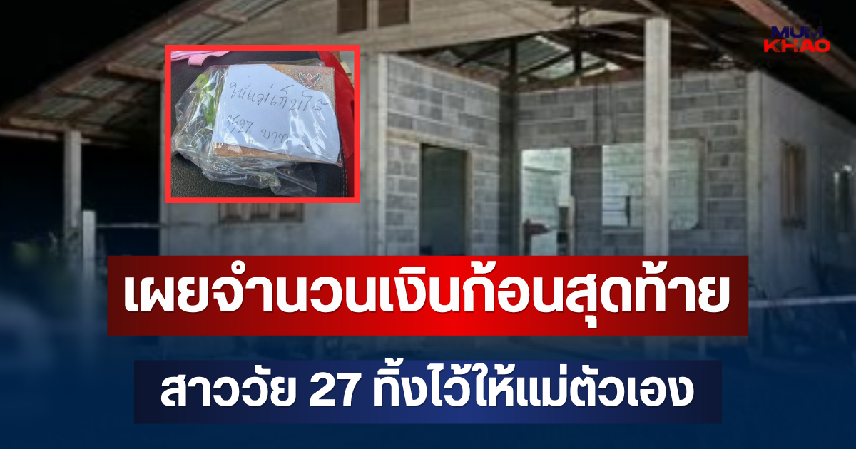 เศร้าใจ! เผยจำนวนเงินก้อนสุดท้าย สาววัย 27 ทิ้งไว้ให้แม่ตัวเอง ก่อนเสียชีวิตพร้อมลูกวัย 2 ขวบ