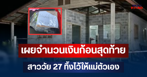 เศร้าใจ! เผยจำนวนเงินก้อนสุดท้าย สาววัย 27 ทิ้งไว้ให้แม่ตัวเอง ก่อนเสียชีวิตพร้อมลูกวัย 2 ขวบ
