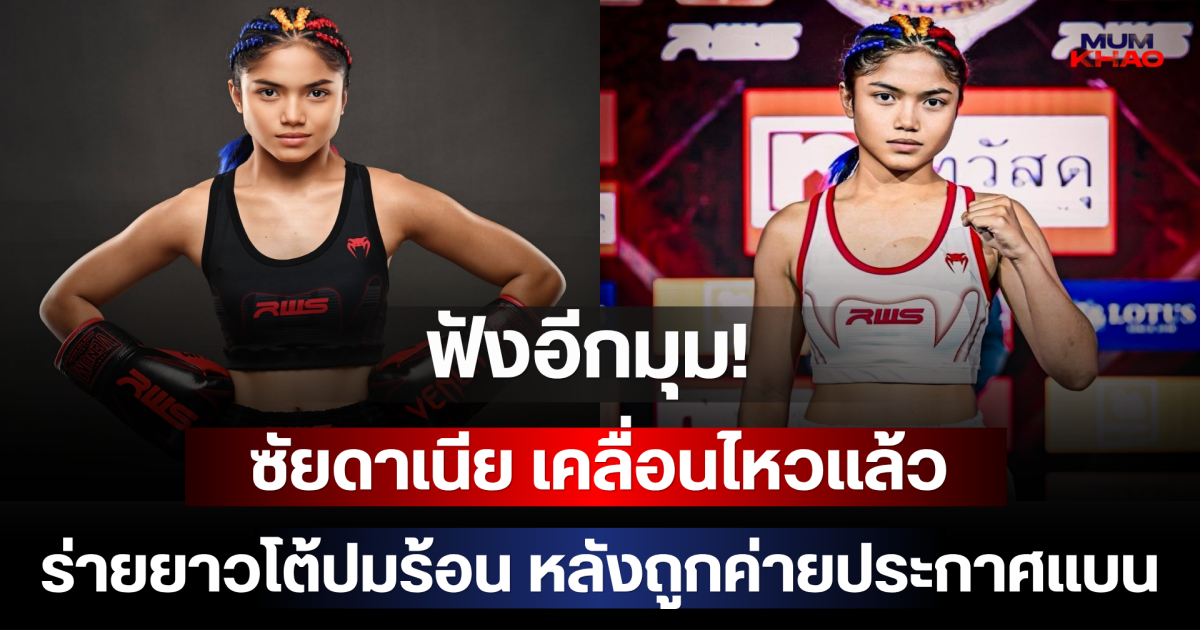 ฟังอีกมุม! ซัยดาเนีย เคลื่อนไหวแล้ว ร่ายยาวโต้ปมร้อน หลังถูกค่ายประกาศแบน