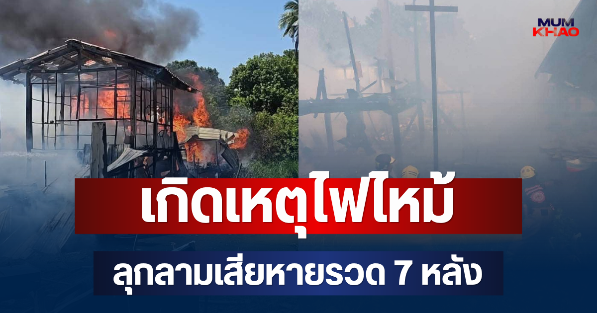 ระทึก! เกิดเหตุไฟไหม้บ้าน จ.นนทบุรี ลุกลามเสียหายรวด 7 หลัง จนท.เร่งฉีดน้ำ