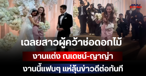 กรี๊ด! เฉลยสาวผู้คว้าช่อดอกไม้งานแต่ง ณเดชน์-ญาญ่า งานนี้แฟนๆ แห่ลุ้นข่าวดีต่อทันที