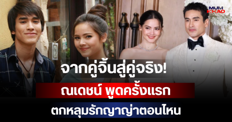 จากคู่จิ้นสู่คู่จริง! ณเดชน์ พูดครั้งแรก ตกหลุมรักญาญ่าตอนไหน ฟังแล้วเข้าใจเลยทำไมรักมา 15 ปี