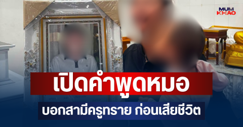 แรงมาก! เปิดคำพูดหมอ บอกสามีครูทราย ก่อนเสียชีวิต