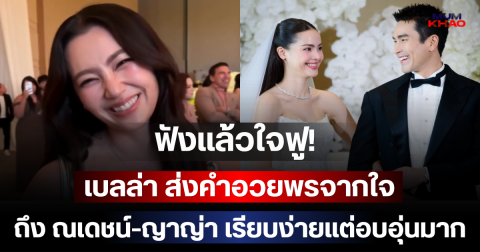 ฟังแล้วใจฟู! เบลล่า ส่งคำอวยพรจากใจถึง ณเดชน์-ญาญ่า เรียบง่ายแต่อบอุ่นมาก