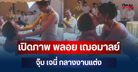อื้อหือยอมแล้ว! เปิดภาพ พลอย เฌอมาลย์ จุ๊บ เจนี่ กลางงานแต่ง ณเดชน์-ญาญ่า