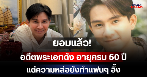 ยอมแล้ว! อดีตพระเอกดัง อายุครบ 50 ปี แต่ความหล่อยังทำแฟนๆ อึ้ง